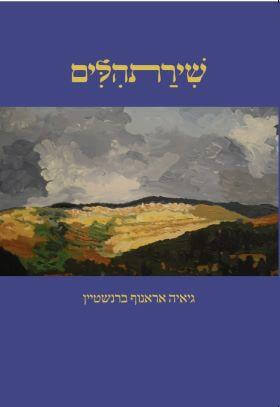 שירתהלים