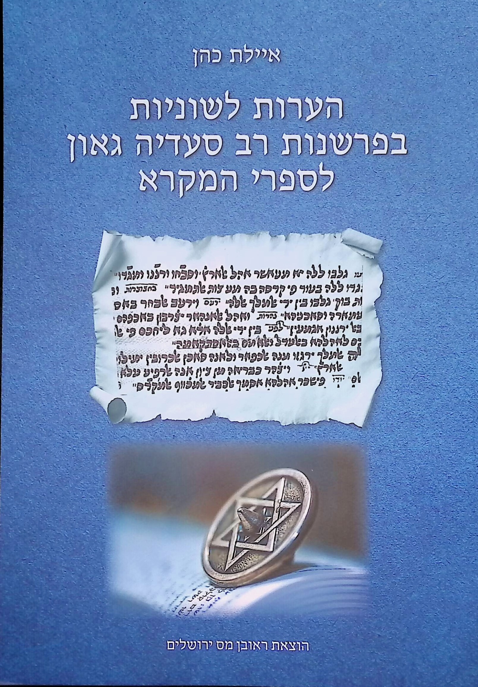 הערות לשוניות בפרשנות רב סעדיה גאון לספרי המקרא