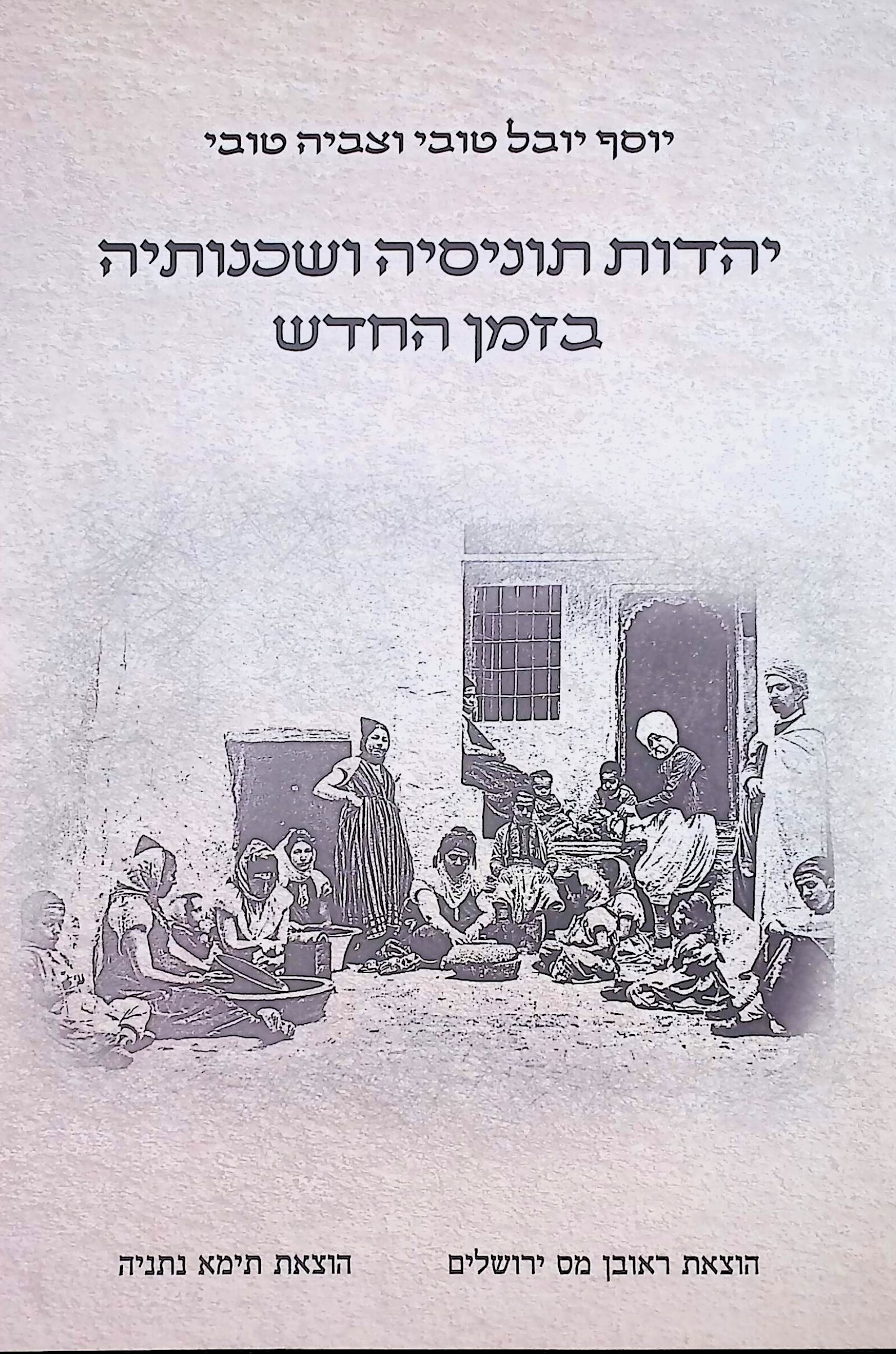 יהדות תוניסיה ושכנותיה בזמן החדש - שני כרכים