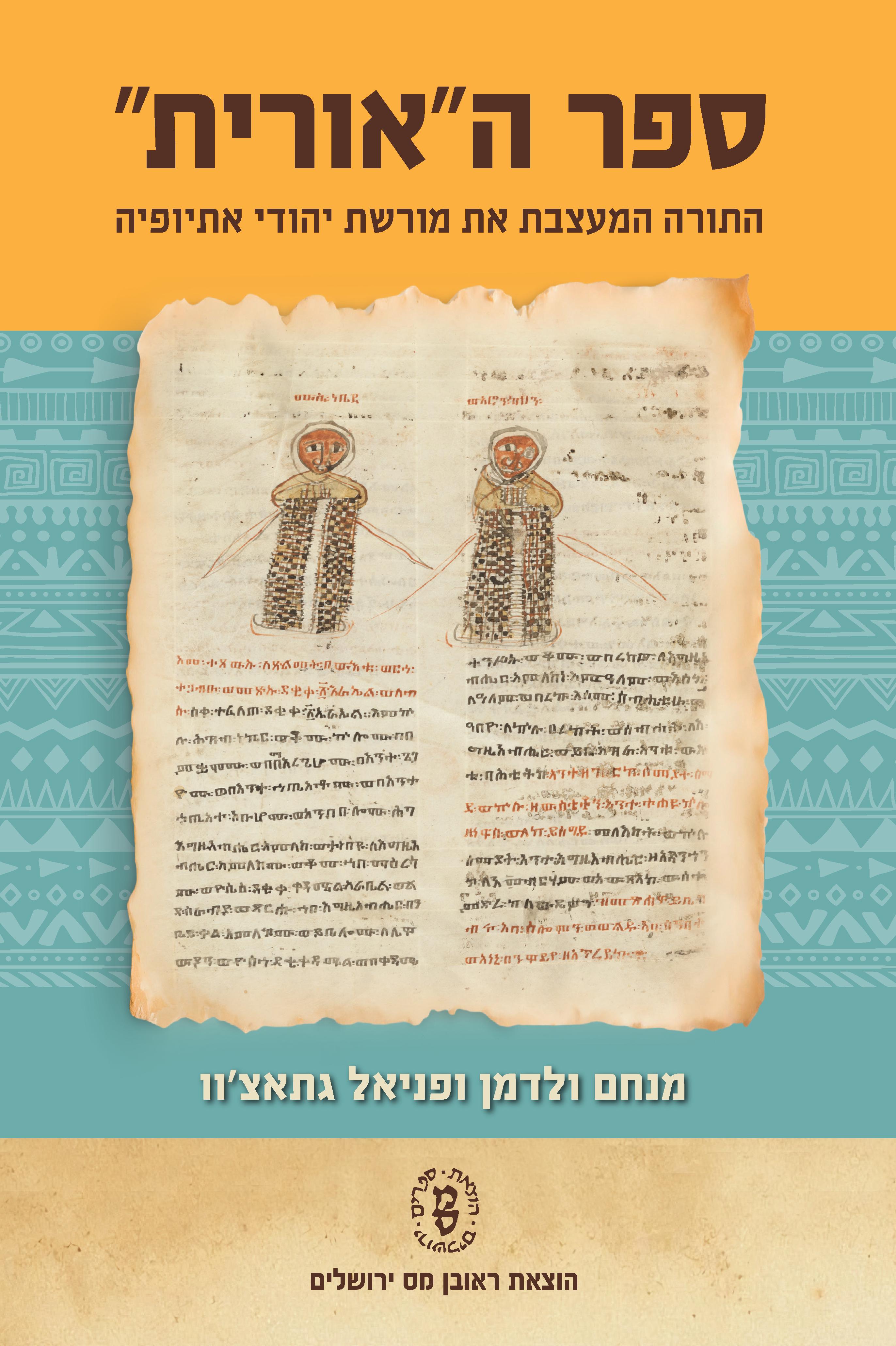ספר האורית