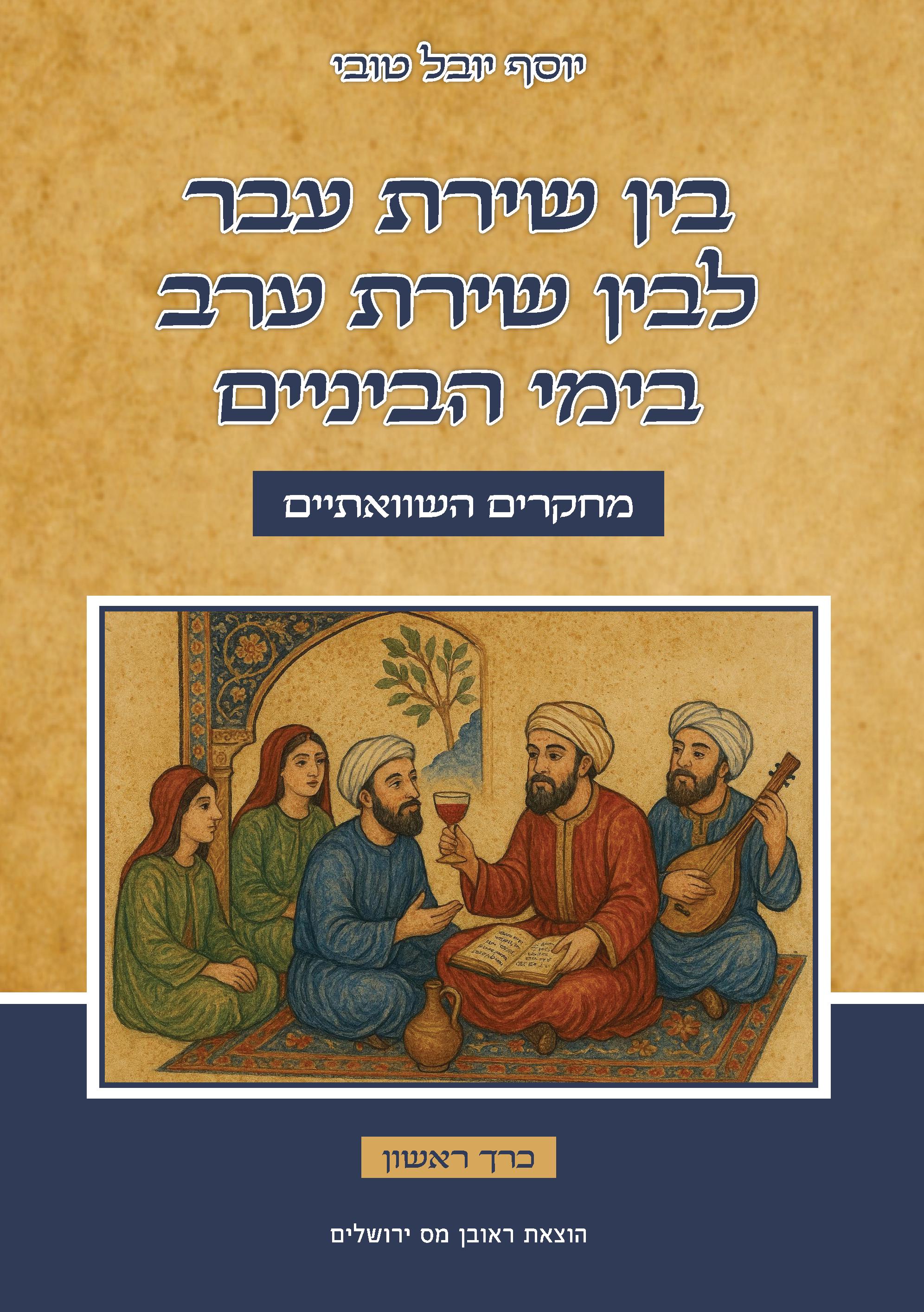 בין שירת עבר לבין שירת ערב בימי הביניים (2 כרכים)