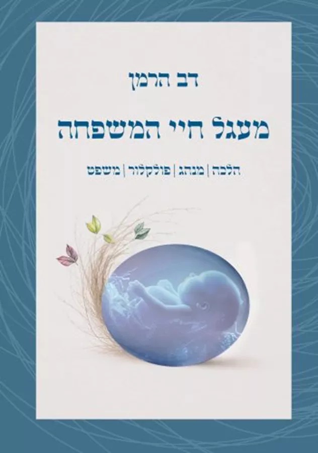 מעגל חיי המשפחה