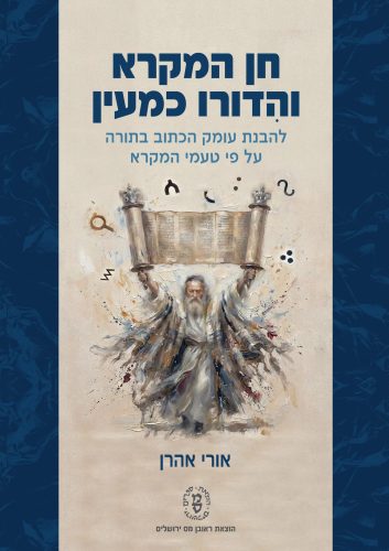 חן המקרא והדורו כמעין
