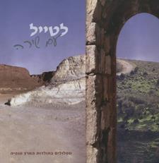 לטייל עם שירה - מסלולים בתולדות הארץ ונו