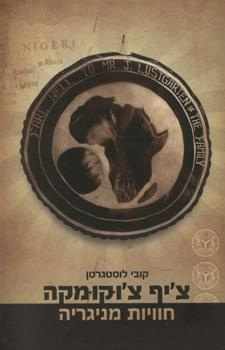 ציף צוקומקה