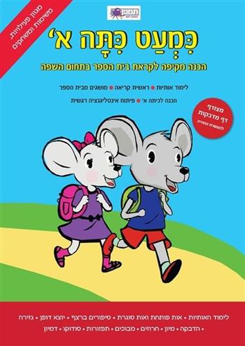 כמעט כתה א עברית