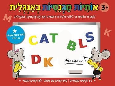 אותיות מגנטיות באנגלית משחק