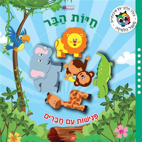 פגישות עם חברים- חיות הבר