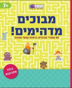 מבוכים מדהימים חדש