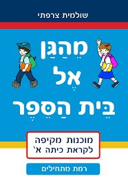 מהגן אל בית הספר רמת מתחילים