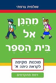 מהגן אל בית הספר רמת מתקדמים