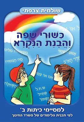 כישורי שפה והבנת הנקרא מסיימי כיתה ב