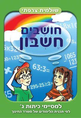 חושבים חשבון מסיימי כיתה ג