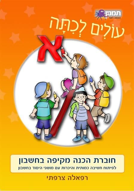 עולים ל-א חשבון
