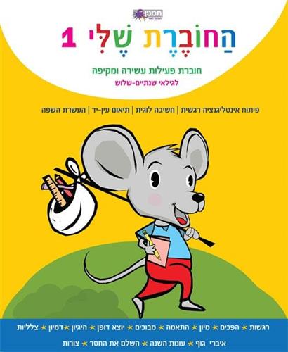 החוברת שלי 1 לגילאי שנתיים שלוש