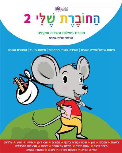 החוברת שלי 2 לגילאי שלוש ארבע