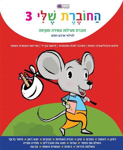 החוברת שלי 3 לגילאי ארבע חמש