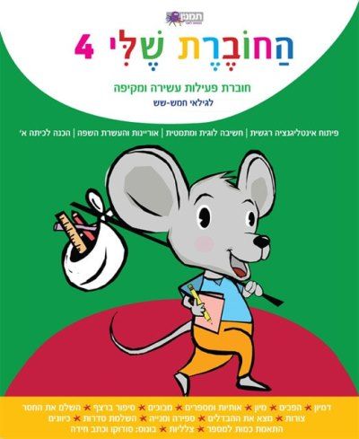 החוברת שלי 4 לגילאי חמש שש