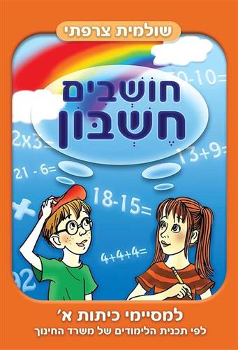 חושבים חשבון מסיימי כיתה א
