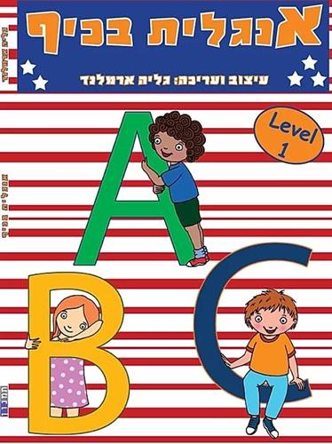 אנגלית בכיף רמה 1