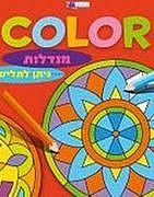קולור מנדלות חוברת