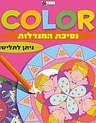 קולור נסיכת המנדלות חוברת