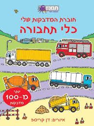 כלי תחבורה - חוברת המדבקות שלי
