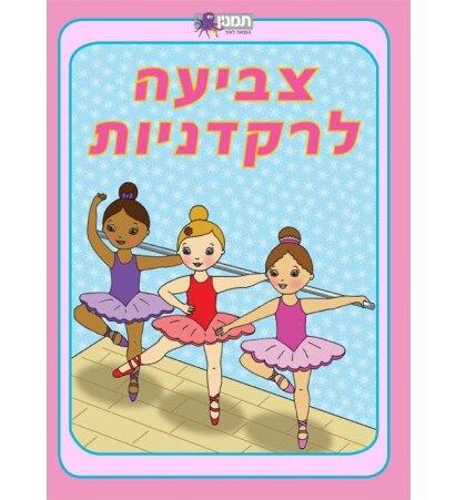צביעה לרקדניות חוברת