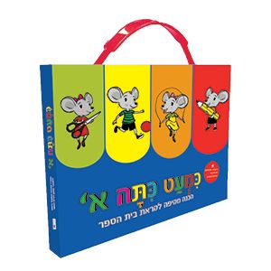 כמעט כתה א הכנה מקיפה לקראת בית הספר