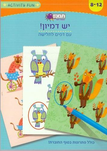 יש דמיון חוברת פעילות