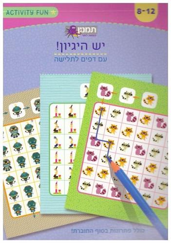 יש היגיון חוברת פעילות