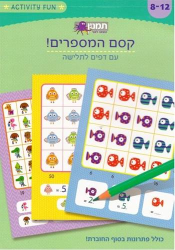 קסם המספרים חוברת פעילות