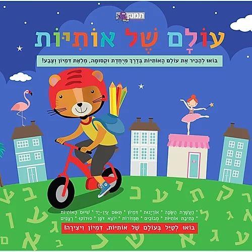 עולם של אותיות חוברת הפעלה