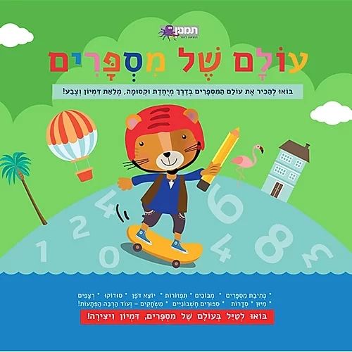 עולם של מספרים חוברת הפעלה