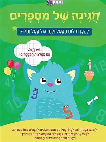 חגיגה של מספרים להכרת לוח הכפל ולתרגול כפל וחילוק