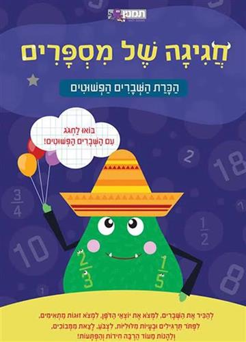 חגיגה של מספרים הכרת השברים