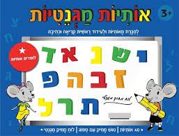 אותיות מגנטיות משחק