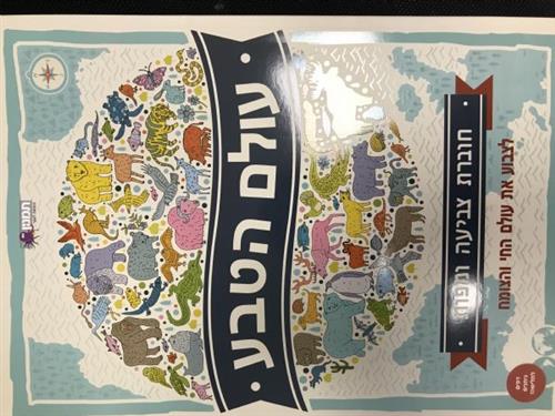 עולם הטבע חוברת צביעה ומפות