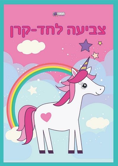 צובעים חדי קרן