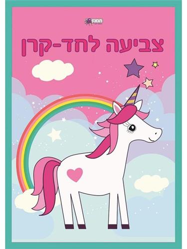 צובעים חדי קרן