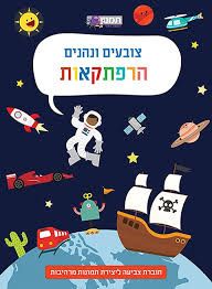 צובעים ונהנים הרפתקאות
