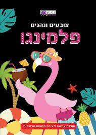 צובעים ונהנים פלמינגו