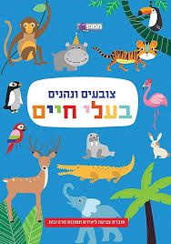 צובעים ונהנים בעלי חיים