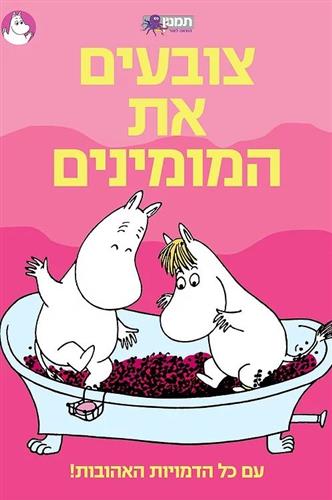 צובעים את המומינים עם כל הדמויות האהובות