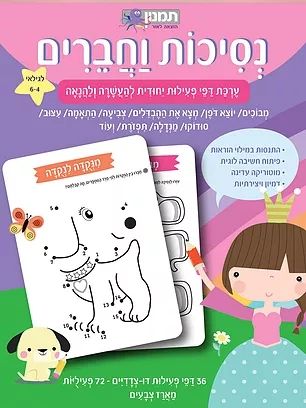 נסיכות וחברים ערכת דפי פעילות