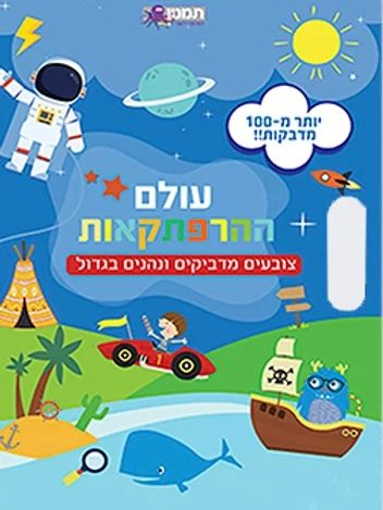 עולם ההרפתקאות צביעה ומדבקות