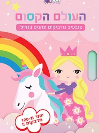 העולם הקסום חוברת צביעה ומדבקות