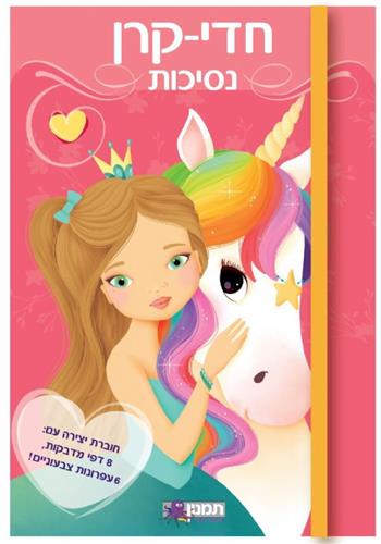 חוברת יצירה חדי קרן נסיכות