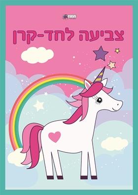 יוניקורן צביעה ומדבקות