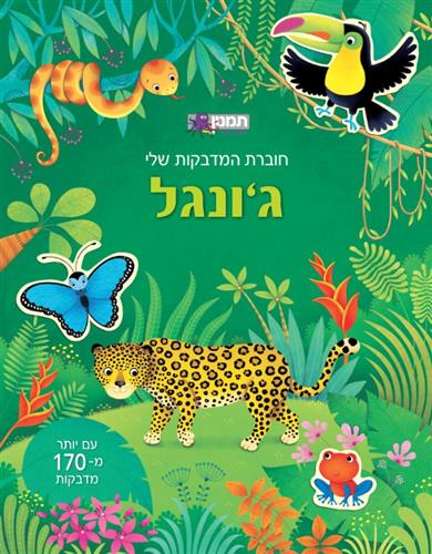 חוברת המדבקות שלי גונגל